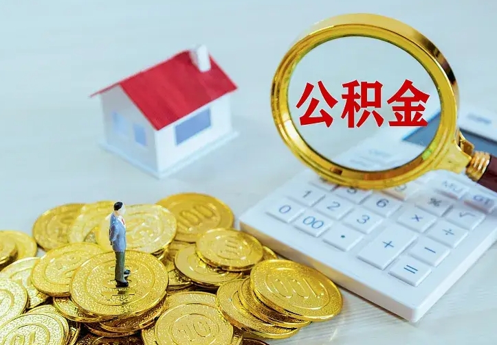 庆云公积金怎么计算利息-汉中公积金代办服务